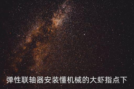 彈性聯(lián)軸器安裝懂機(jī)械的大蝦指點(diǎn)下