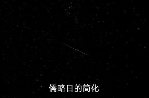 儒略日的簡(jiǎn)化