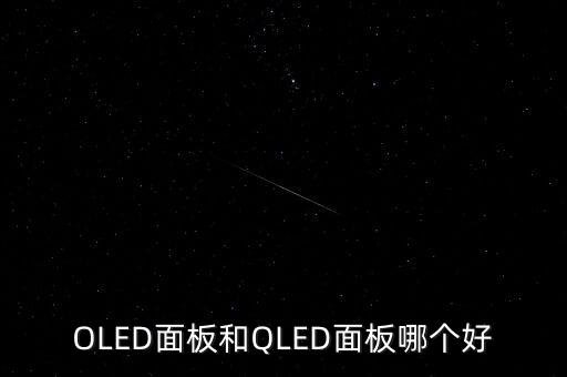 OLED面板和QLED面板哪個好