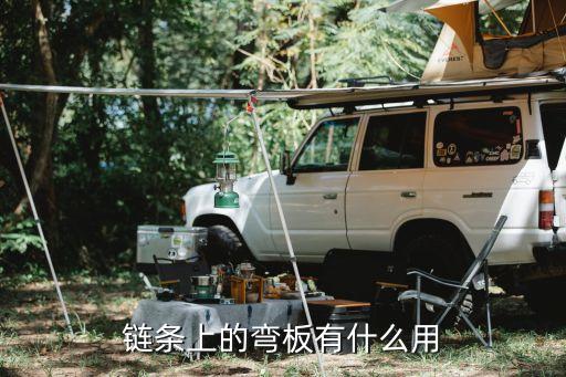 鏈條上的彎板有什么用