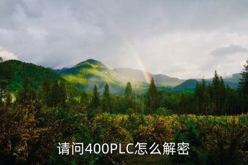 plc解密網(wǎng)，請問400PLC怎么解密