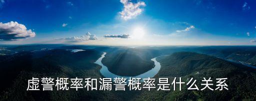 虛警概率和漏警概率是什么關系