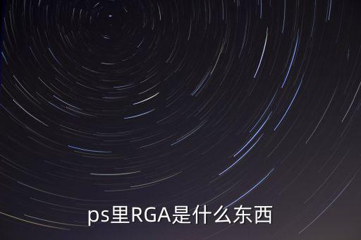 ps里RGA是什么東西