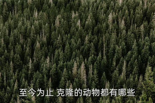 至今為止 克隆的動物都有哪些