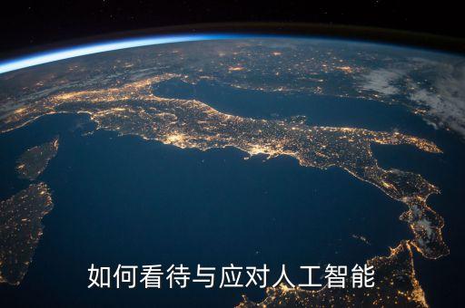 對人工智能的看法，對人工智能的高速發(fā)展有人歡喜有人憂說說你的看法并簡單說明