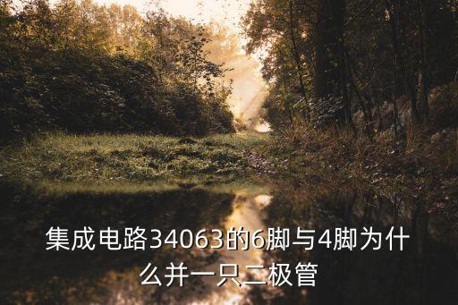 集成電路34063的6腳與4腳為什么并一只二極管