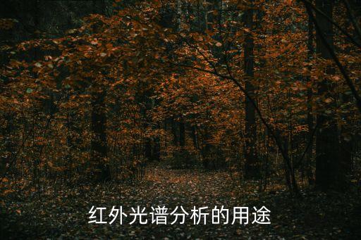 紅外光譜分析的用途