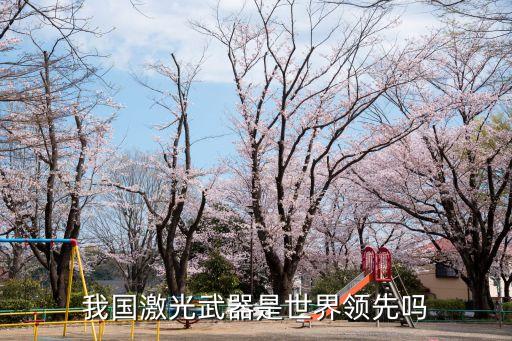 中國激光武器，中國有激光武器威力怎么樣有什么效果
