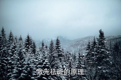 激光祛斑的原理