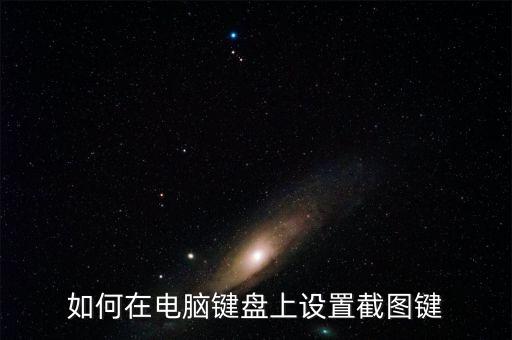 如何在電腦鍵盤上設(shè)置截圖鍵