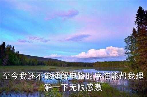 時序信號，ic如何產(chǎn)生時序信號