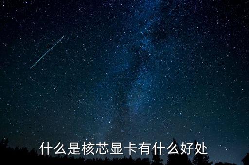 核芯，什么是核芯顯卡有什么好處