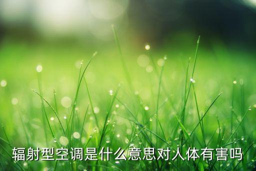 輻射型空調(diào)是什么意思對(duì)人體有害嗎