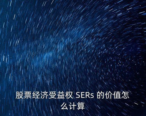 股票經(jīng)濟(jì)受益權(quán) SERs 的價(jià)值怎么計(jì)算