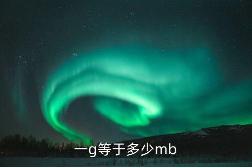 一g等于多少mb