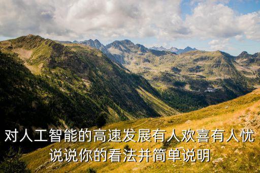 對人工智能的高速發(fā)展有人歡喜有人憂說說你的看法并簡單說明
