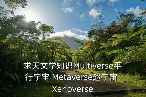 求天文學知識Multiverse平行宇宙 Metaverse超宇宙 Xenoverse