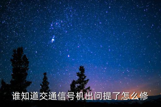 誰知道交通信號(hào)機(jī)出問提了怎么修