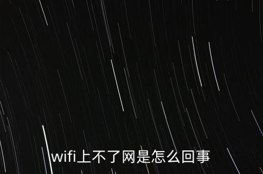 wifi上不了網(wǎng)是怎么回事