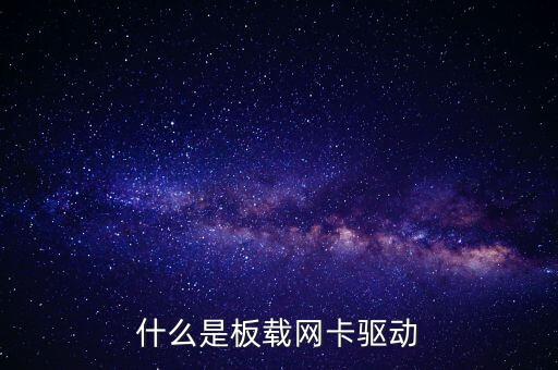 板載是什么意思，什么是板載CPU和不板載CPU