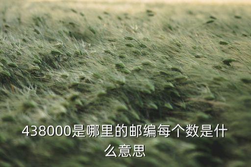 4380，4380讀作的意思
