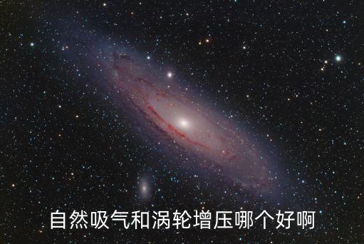 自然吸氣和渦輪增壓哪個(gè)好啊