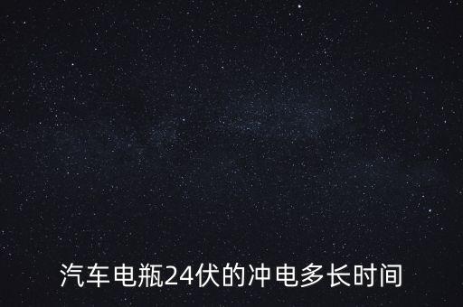 汽車電瓶24伏的沖電多長時(shí)間