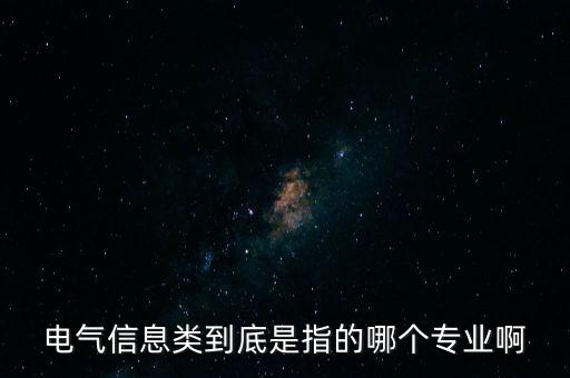電氣信息類到底是指的哪個(gè)專業(yè)啊