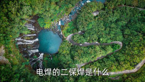 電焊的二保焊是什么