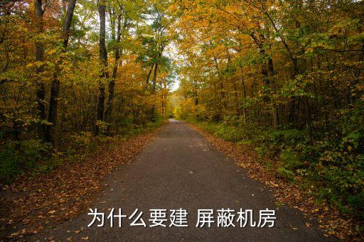 屏蔽房，屏蔽房是什么有什么用途啊