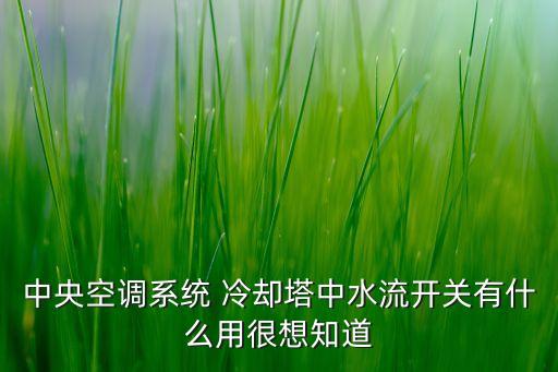 中央空調(diào)系統(tǒng) 冷卻塔中水流開關(guān)有什么用很想知道
