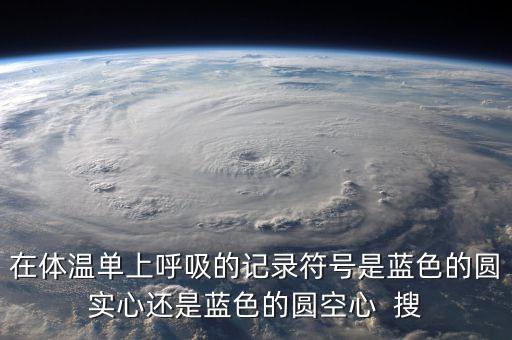 體溫單圖片，為何體溫單上的時間有的是紅色