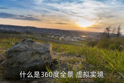 什么是360度全景 虛擬實境