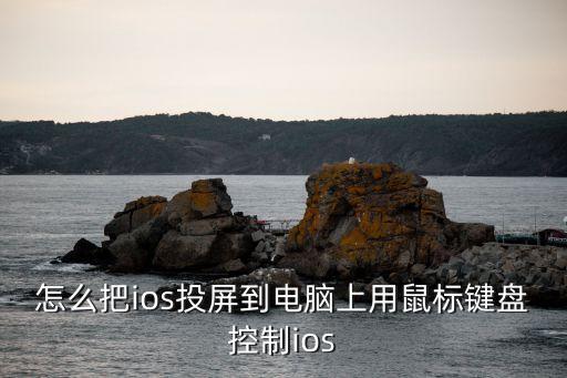 怎么把ios投屏到電腦上用鼠標(biāo)鍵盤控制ios