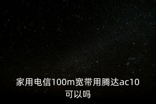 騰達(dá)ac10，支持MUMIMO技術(shù)的騰達(dá)AC10有哪些獨特之處