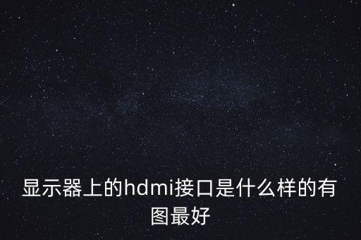 顯示器上的hdmi接口是什么樣的有圖最好