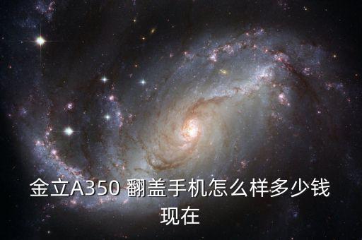 金立翻蓋手機，金立翻蓋手機好嗎