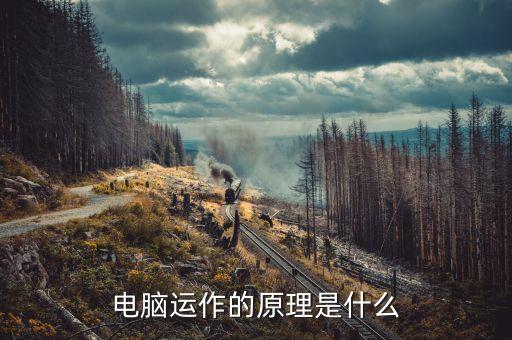 電腦運(yùn)作的原理是什么
