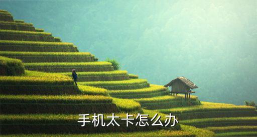 手機(jī)太卡怎么辦