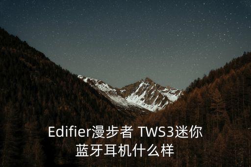 Edifier漫步者 TWS3迷你藍(lán)牙耳機(jī)什么樣