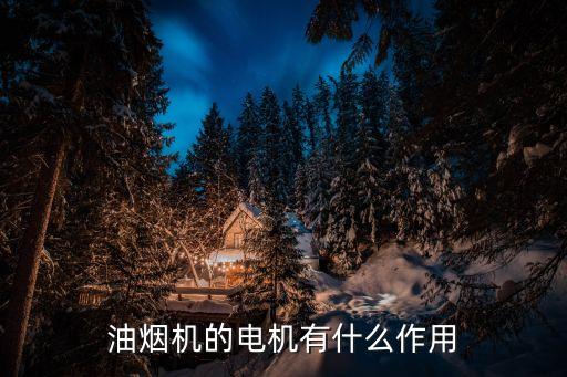 油煙機(jī)電機(jī)，抽油煙機(jī)的電機(jī)是多少伏的