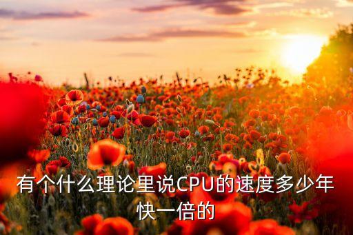 摩爾線程，有個什么理論里說CPU的速度多少年快一倍的