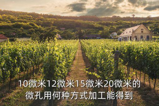 微孔加工，你是做微孔加工的嗎