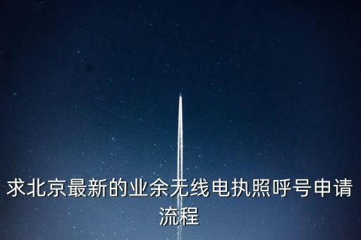 求北京最新的業(yè)余無線電執(zhí)照呼號申請流程