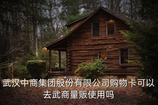 武漢中商集團股份有限公司購物卡可以去武商量販使用嗎