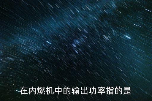 輸出功率，什么是輸出功率什么事輸入功率