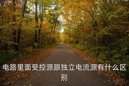 受控電流源，獨(dú)立電壓源 電流源有內(nèi)阻嗎 受控電壓源 電流源有內(nèi)阻嗎