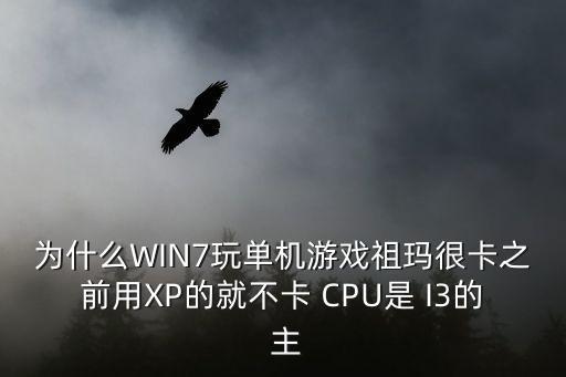 為什么WIN7玩單機(jī)游戲祖瑪很卡之前用XP的就不卡 CPU是 I3的 主