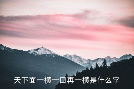 天橫，天字上面多一橫是什么字