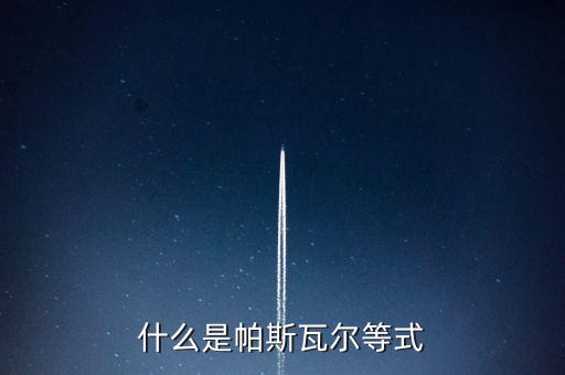 什么是帕斯瓦爾等式